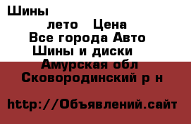 Шины Michelin X Radial  205/55 r16 91V лето › Цена ­ 4 000 - Все города Авто » Шины и диски   . Амурская обл.,Сковородинский р-н